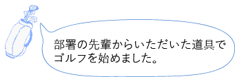 部署の先輩からいただいた道具でゴルフを始めました。