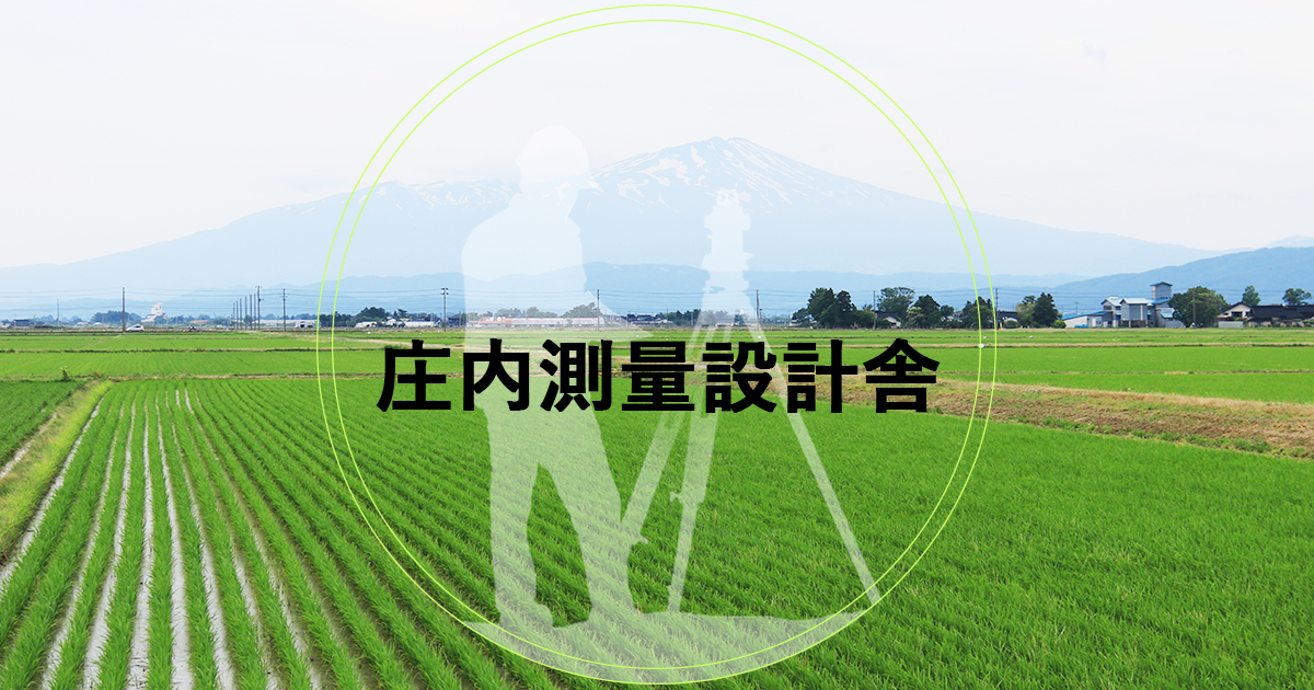 株式会社庄内測量設計舎のロゴ
