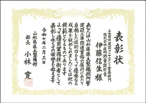 表彰状 伊藤信生
